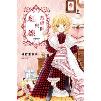 裁缝师与红线 全 pdf epub mobi 电子书 下载