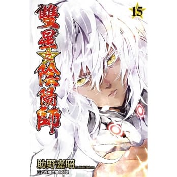 双星之阴阳师 15 pdf epub mobi 电子书 下载