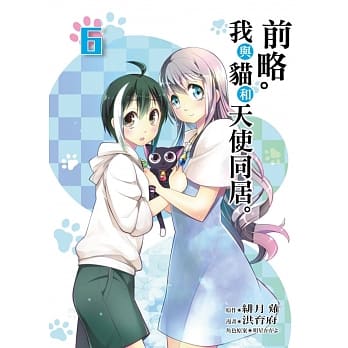 前略。我与猫和天使同居。6 pdf epub mobi 电子书 下载