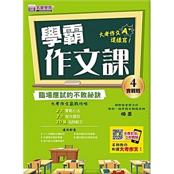 学霸作文课(4)实战班讲义：临场应试的不败祕诀 pdf epub mobi 电子书 下载