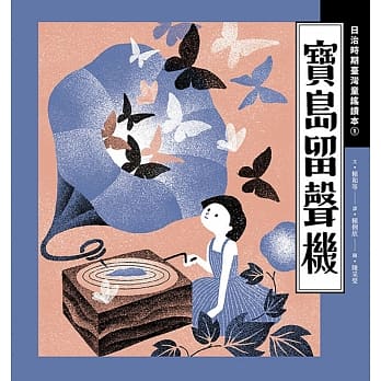 宝岛留声机：日治时期台湾童谣读本（1） pdf epub mobi 电子书 下载