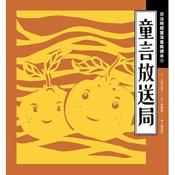 童言放送局：日治时期台湾童谣读本（2） pdf epub mobi 电子书 下载
