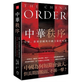 中华秩序：中原、世界帝国，与中国力量的本质 pdf epub mobi 电子书 下载
