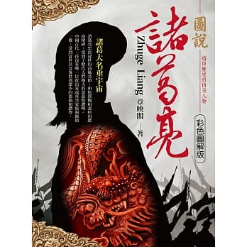 图说．诸葛亮 pdf epub mobi 电子书 下载