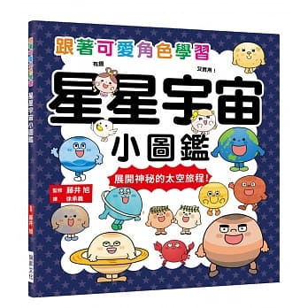 星星宇宙小图鑑：跟着可爱角色学习，展开神秘的太空旅程！ pdf epub mobi 电子书 下载