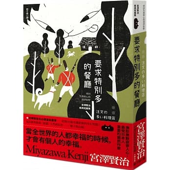 要求特别多的餐厅：寻回失落初心的澄净原野，宫泽贤治经典短篇集 pdf epub mobi 电子书 下载