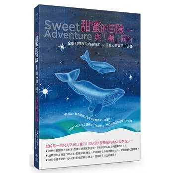 甜蜜的冒险：与「糖」同行，全龄T1糖友的内在探索 × 疗癒心灵实用白皮书 pdf epub mobi 电子书 下载
