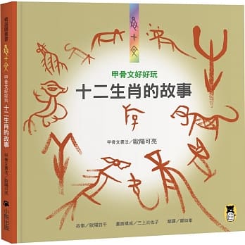 甲骨文好好玩 十二生肖的故事（新版） pdf epub mobi 电子书 下载