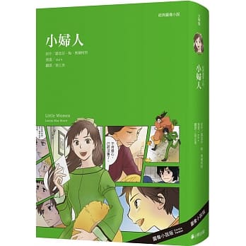 经典图像小说：小妇人（新版） pdf epub mobi 电子书 下载