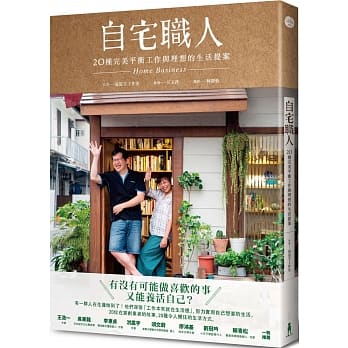 自宅职人：20种完美平衡工作与理想的生活提案 pdf epub mobi 电子书 下载