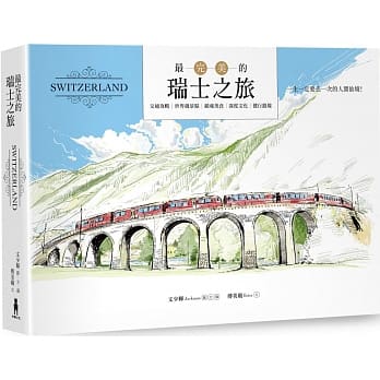 最完美的瑞士之旅(全新畅销修订版) pdf epub mobi 电子书 下载