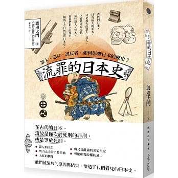 流罪的日本史：罪人、恶女、谋反者，如何影响日本的历史？ pdf epub mobi 电子书 下载