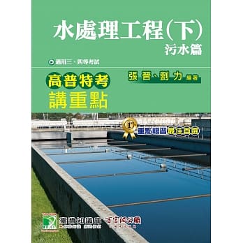 高普特考讲重点【水处理工程(下)】污水篇 pdf epub mobi 电子书 下载
