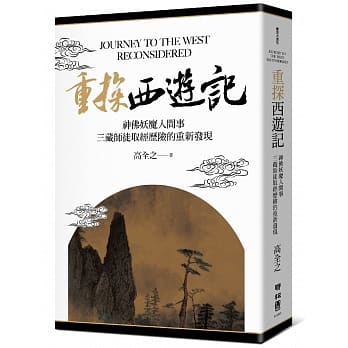 重探《西游记》：神佛妖魔人间事，三藏师徒取经历险的重新发现 pdf epub mobi 电子书 下载