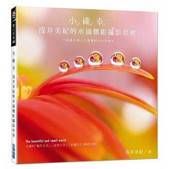 小确幸：浅井美纪的水滴微距摄影世界 pdf epub mobi 电子书 下载