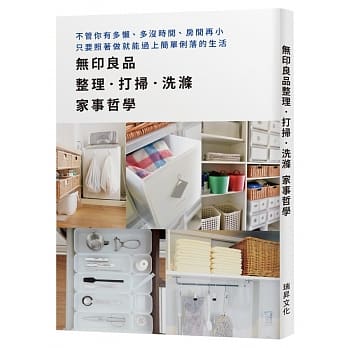 无印良品整理．打扫．洗涤　家事哲学：不管你有多懒、多没时间、房间再小，只要照着做就能过上简单俐落的生活 pdf epub mobi 电子书 下载