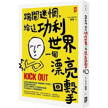 踹开迷惘，给这功利世界一个漂亮回击 pdf epub mobi 电子书 下载