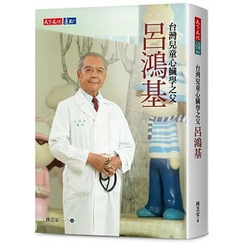 吕鸿基：台湾儿童心脏学之父 pdf epub mobi 电子书 下载