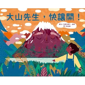 大山先生，快让开！ pdf epub mobi 电子书 下载