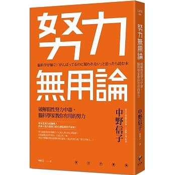 努力无用论：破解假性努力中毒，脑科学家教你有用的努力 pdf epub mobi 电子书 下载