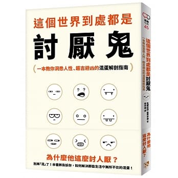 这个世界到处都是讨厌鬼：为什么他这么讨人厌？一本教你洞悉人性、趋吉避凶的混蛋解剖指南！ pdf epub mobi 电子书 下载