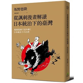 从讽刺漫画解读日本统治下的台湾 pdf epub mobi 电子书 下载
