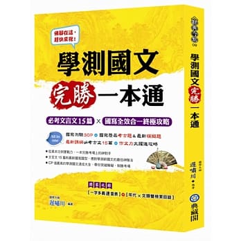 学测国文完胜一本通：必考文言文15篇x国写全效合一终极攻略 pdf epub mobi 电子书 下载