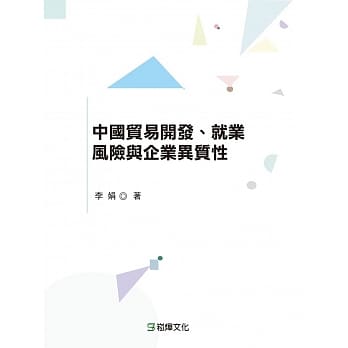 中国贸易开发、就业风险与企业异质性 pdf epub mobi 电子书 下载