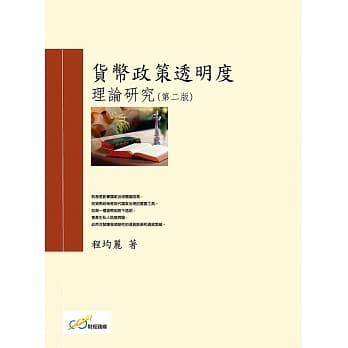 货币政策透明度理论研究（第二版） pdf epub mobi 电子书 下载