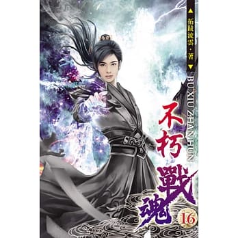 不朽战魂16 pdf epub mobi 电子书 下载