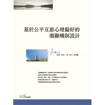 基于公平互惠心理偏好的激励机制设计 pdf epub mobi 电子书 下载