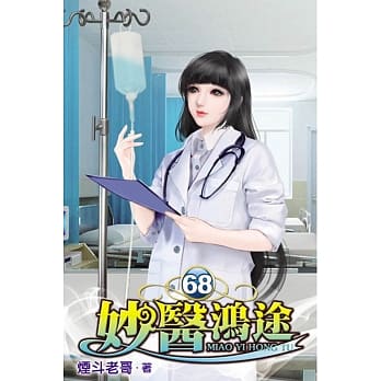 妙医鸿途68 pdf epub mobi 电子书 下载