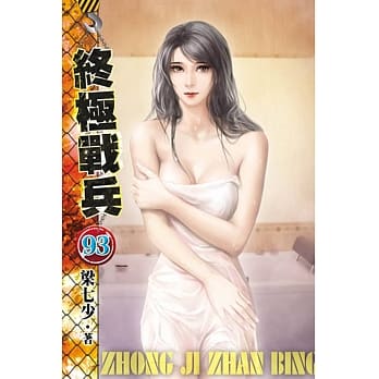终极战兵93 pdf epub mobi 电子书 下载