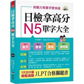 日检拿高分，N5单字大全：只要2週， N5就合格（附MP3） pdf epub mobi 电子书 下载