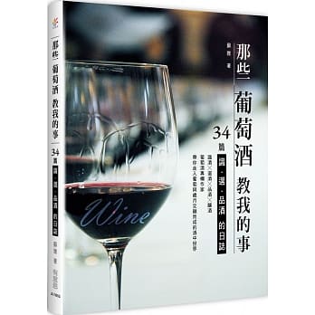 那些葡萄酒教我的事：34篇识、选、品酒的日志 pdf epub mobi 电子书 下载