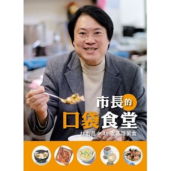 市长的口袋食堂：林右昌X45家基隆美食 pdf epub mobi 电子书 下载