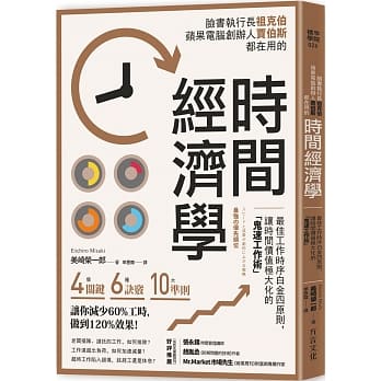 时间经济学：最佳工作时序白金四原则， 让时间价值极大化的「鬼速工作术」 pdf epub mobi 电子书 下载