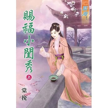 赐福小闺秀․上 pdf epub mobi 电子书 下载