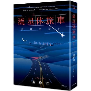 流星休旅车 pdf epub mobi 电子书 下载