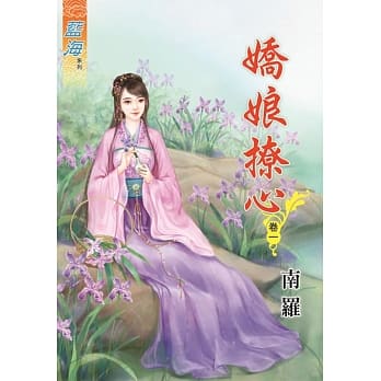 娇娘撩心․卷一 pdf epub mobi 电子书 下载