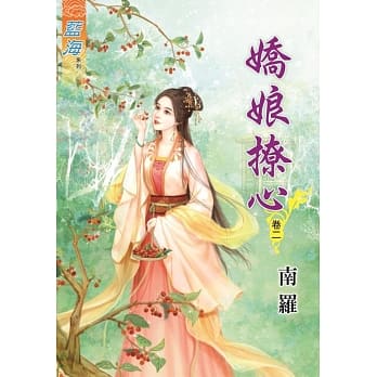 娇娘撩心․卷二 pdf epub mobi 电子书 下载