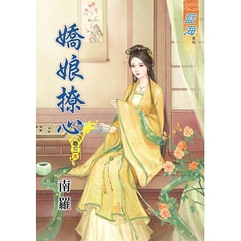 娇娘撩心․卷三《完》 pdf epub mobi 电子书 下载