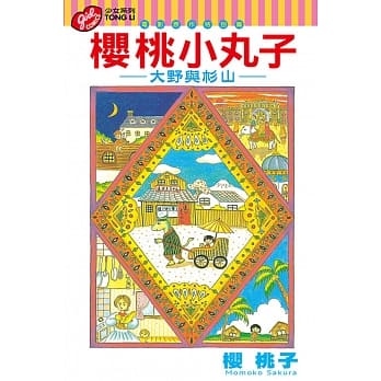 樱桃小丸子 电影原作特别篇 大野与杉山 全 pdf epub mobi 电子书 下载