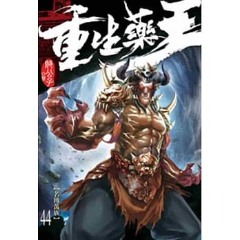 重生药王44 pdf epub mobi 电子书 下载