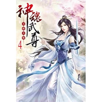 神魂武尊04 pdf epub mobi 电子书 下载
