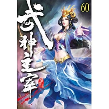 武神主宰60 pdf epub mobi 电子书 下载