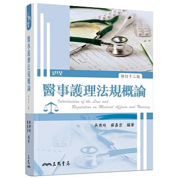 医事护理法规概论(修订十三版) pdf epub mobi 电子书 下载