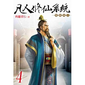 凡人修仙系统04 pdf epub mobi 电子书 下载