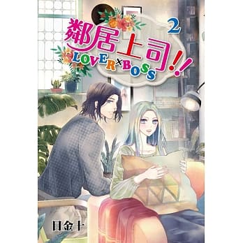 邻居上司 2完 pdf epub mobi 电子书 下载