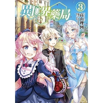 异世界药局 3 pdf epub mobi 电子书 下载